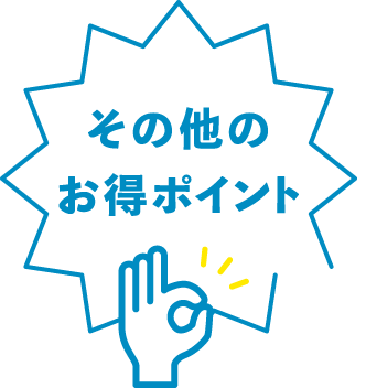 その他のお得ポイント