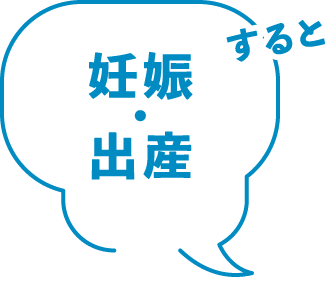 妊娠・出産すると